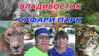 Владивосток, обзор Сафари парка