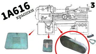 Токарный станок 1А616. Видео 4-6. Крышки.