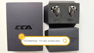 CCA Rhapsody (2DD + 4BA)  - Топ звук за свою цену.