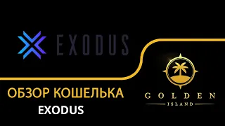 Кошелек Exodus: подробная инструкция