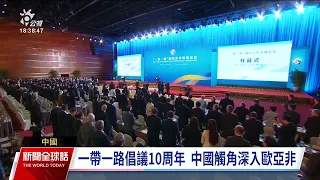 中國一帶一路論壇明揭幕 蒲亭將開幕演說晤習近平｜20231017 公視新聞全球話