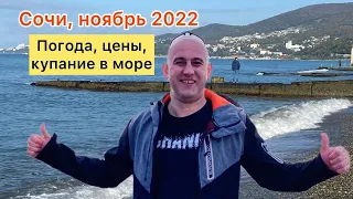 Стоит ли ехать в СОЧИ в НОЯБРЕ?