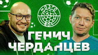 ГЕНИЧ х ЧЕРДАНЦЕВ | МОЗГОБОЛ #1