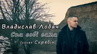 Скрябін - Спи собі сама (cover Владислав Лобач)