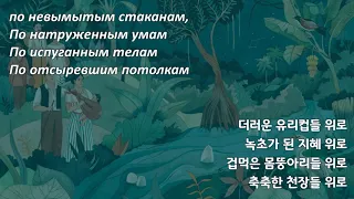 [한국어 자막] Сто лет одиночества · Егор и Опизденевшие