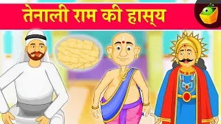 तेनाली राम की हास्य [Witty Tenali Raman] | Tenali Raman Stories in Hindi | MagicBox Hindi