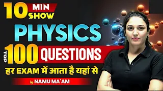 PHYSICS | TOP 100 QUESTIONS OF PHYSICS FOR SSC CHSL/MTS/RPF CONSTABLE/SI |10 MINUTE SHOW BY NAMU MAM