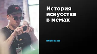 История искусства в мемах | Brickspacer | Prosmotr