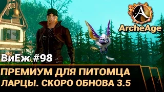 ArcheAge 3.0. ВиЕж #98. Премиум для питомца. Ларцы. Немного про 3.5