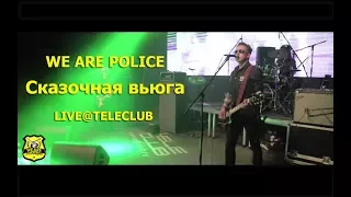 Агата Кристи и Иван Васильевич меняет профессию - Сказочная тайга Live  (We Are Police cover)