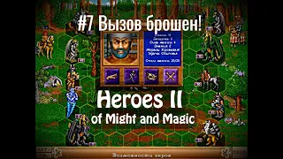 Heroes of Might and Magic 2 - #7 Вызов брошен!