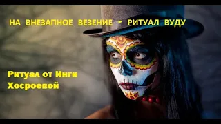 НА ВНЕЗАПНОЕ ВЕЗЕНИЕ ВУДУ ▶️ ВЕДЬМИНА ИЗБА▶️ Ритуал от Инги Хосроевой