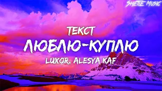 Luxor, Alesya KAF - Люблю-куплю (Текст/Караоке)