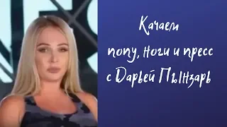 Упражнения с Дарьей Пынзарь