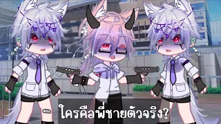 ใครคือพี่ชายตัวจริง? // MEME [[ Gacha club ]]