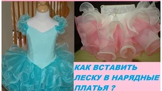 ✨КАК ВСТАВИТЬ ЛЕСКУ В НАРЯДНОЕ ПЛАТЬЕ?✨