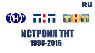 Все заставки и промо телеканала ТНТ 1998-2016