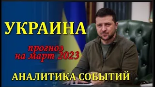 #УКРАИНА  ГОРОСКОП на МАРТ 2023. Аналитика событий