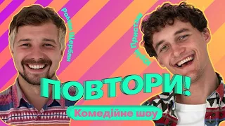 ПОВТОРИ! | Роман Щербан та Юрій Присташ | Випуск #1