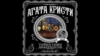 Тайна семи циферблатов/Агата Кристи/Аудиокнига