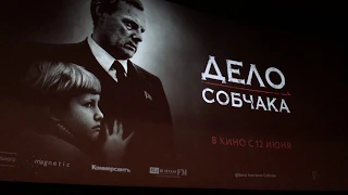 Премьера! «Дело Собчака» Веры Кричевской. Каро 11 Октябрь, 12 июня 2018 года