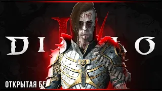 Открытая бета | Некромант | Diablo IV | Часть#2