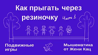 Как прыгать через резиночку. Часть 1. Игры нашего двора