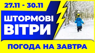 УРАГАН і Штормовий вітер. Погода на 4 дні: 27 - 30 листопада.