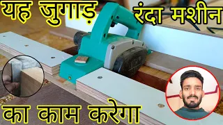 यह जुगाड़ Randa machine को भी फैल कर देगा || Randa machine || how to make wood planner machine