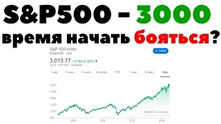 ✅S&P500 3000⚡. Жадничать или бояться? Стоит ли инвестировать деньги в 2019 году?