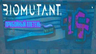 ПРИБОЙНЫЙ ПЛЕТЕНЬ | Biomutant #25