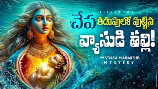 Veda Vyasa Story - The Visionary Behind Mahabharata - Hindu Mythology Stories In Telugu - Lifeorama