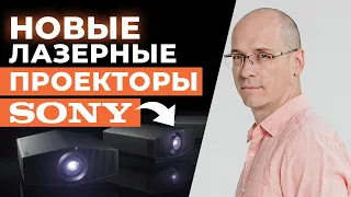 Новая линейка проекторов от Sony / Лазерные проекторы следующего поколения!