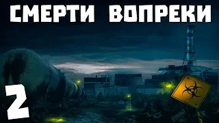 S.T.A.L.K.E.R. Смерти Вопреки. В Центре Чертовщины #2. Встреча во Мраке