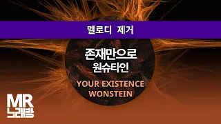 MR노래방ㆍ멜로디 제거] 존재만으로 - 원슈타인 ㆍYOUR EXISTENCE - WONSTEIN ㆍMR Karaoke