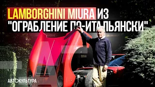 Lamborghini Miura из фильма "Ограбление по-итальянски" | Marcello Gandini