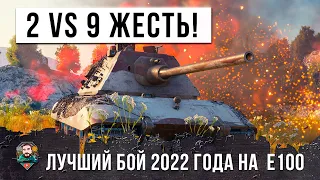 ВДВОЕМ ПРОТИВ ДЕВЯТИ! ЛУЧШИЙ БОЙ WORLD OF TANKS НА Е100 В 2022 ГОДУ!