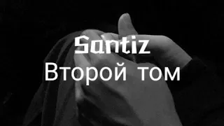 Santiz - Второй Том Текст песни [Lyrics]