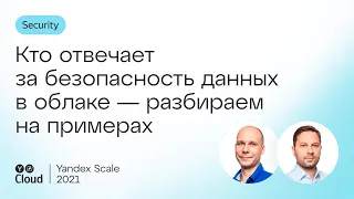 Кто отвечает за безопасность данных в облаке — разбираем на примерах