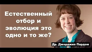 Являются ли естественный отбор и эволюция одним и тем же? Др.  Джоджия Пардом