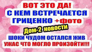 ДОМ 2 НОВОСТИ НА 6 ДНЕЙ РАНЬШЕ – 1 июня 2019 (1.06.2019)