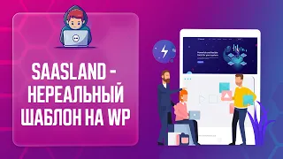 😎 SAASLAND - КРЕАТИВНЫЙ ШАБЛОН НА WORDPRESS С БОЛЬШИМ КОЛИЧЕСТВОМ ГРАФИКИ | СКАЧАТЬ ШАБЛОН WORDPRESS