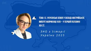 НМТ 2023. Історія України. Тема 13. Укр. землі у складі Австр.імперії наприк. XVIII–пер. пол. XIXст.