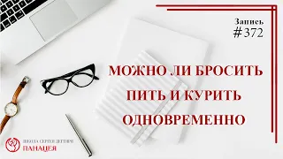 #372 Можно ли одновременно бросить пить и курить  / записи Нарколога