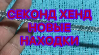 СЕКОНД-ХЕНД . НОВЫЕ НАХОДКИ. ПОХВАЛЬБУШКИ.  @Larisa Tabashnikova. 7/12/21