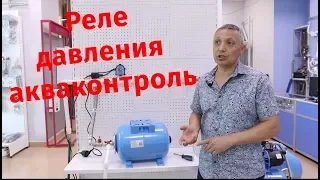 Реле давления Акваконтроль.  Автоматика для насоса.