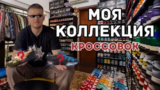 Моя Коллекция Кроссовок