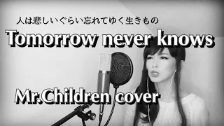 【女性が歌う】Tomorrow never knows / Mr.Children カバー  _ 歌詞付き