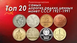 ТОП 20 САМЫХ ДОРОГИХ, РЕДКИХ И ЦЕННЫХ МОНЕТ СССР 1921-1991!
