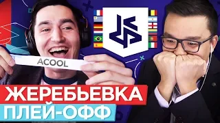 КУБОК ФИФЕРОВ 2019 - ЖЕРЕБЬЕВКА ПЛЭЙ-ОФФ